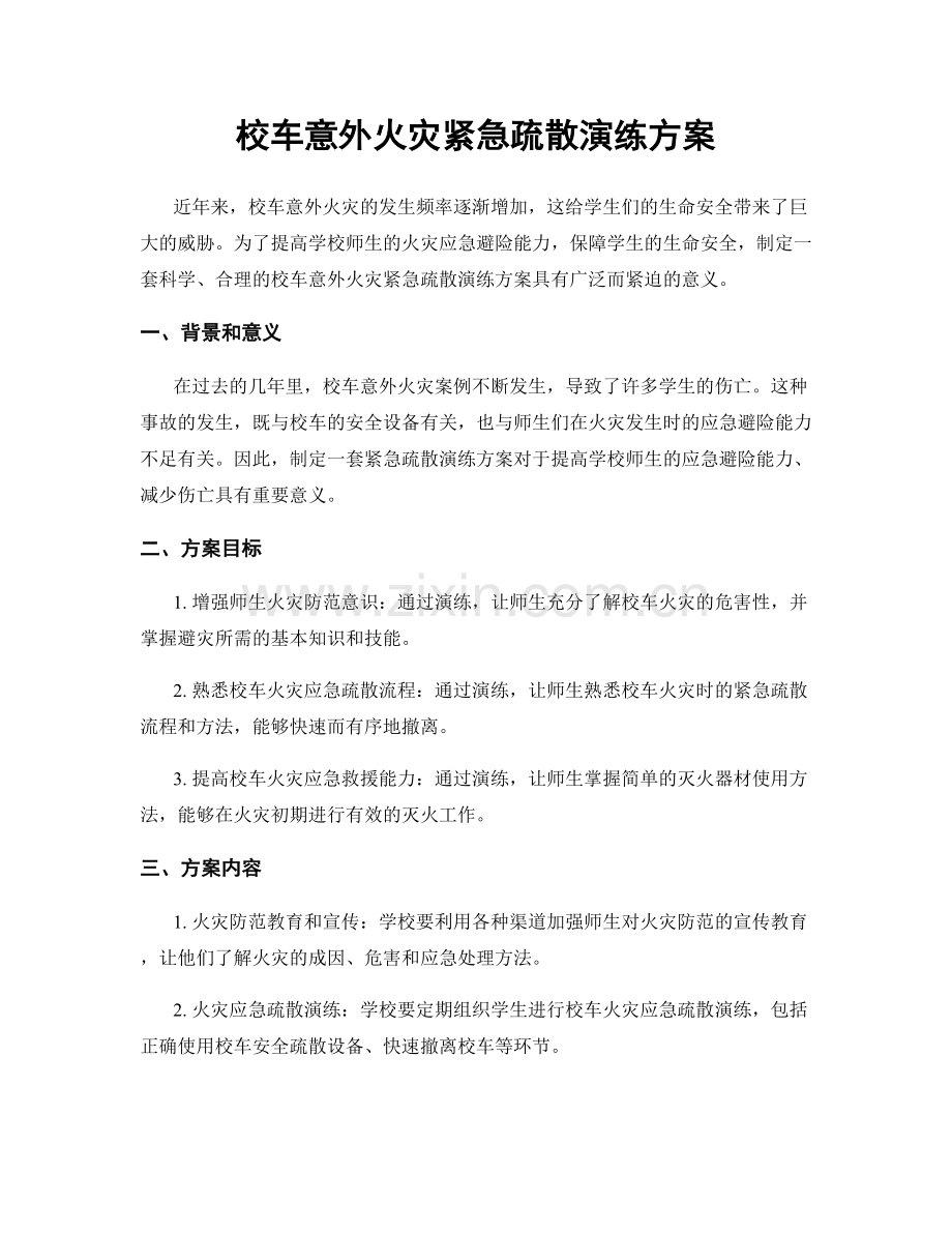 校车意外火灾紧急疏散演练方案.docx_第1页
