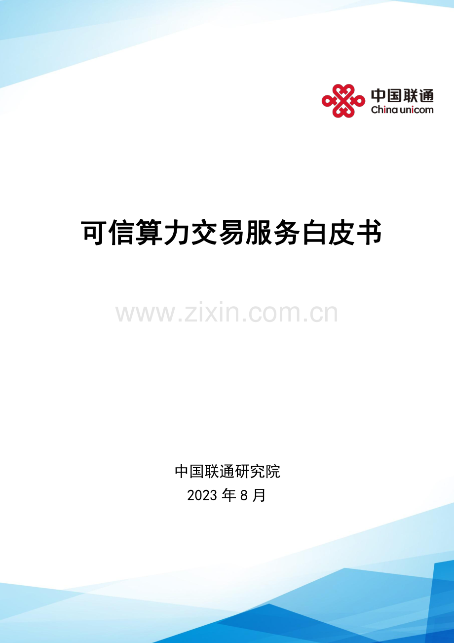 2023可信算力交易服务白皮书.pdf_第1页