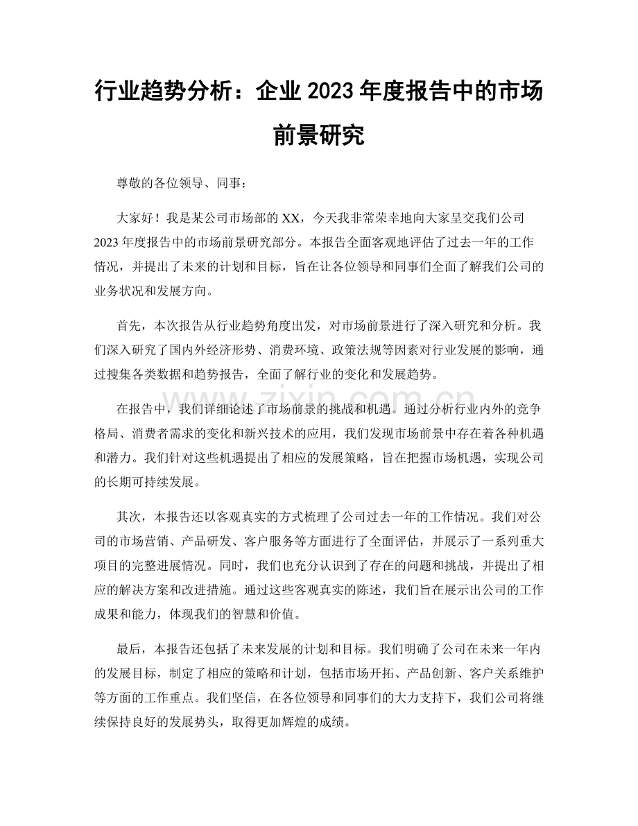 行业趋势分析：企业2023年度报告中的市场前景研究.docx_第1页
