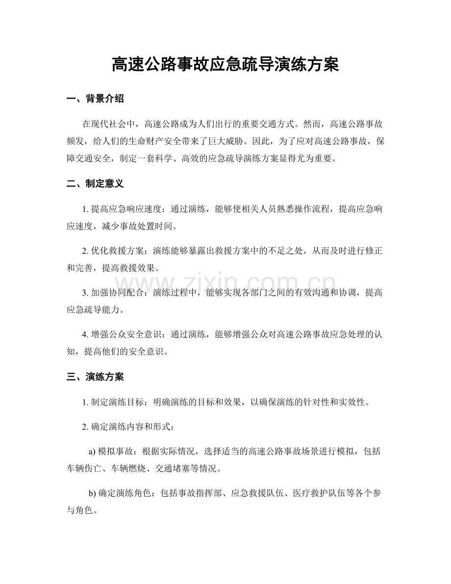 高速公路事故应急疏导演练方案.docx_第1页