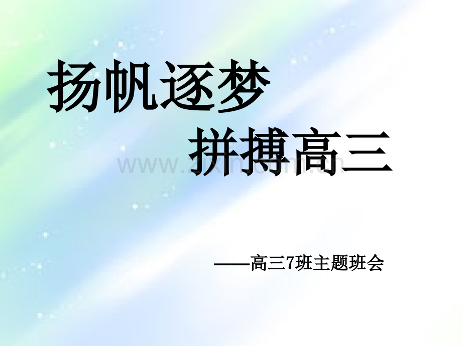 扬帆逐梦-拼搏高三主题班会.ppt_第1页