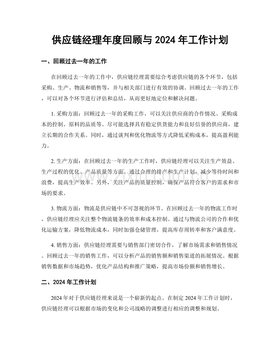 供应链经理年度回顾与2024年工作计划.docx_第1页