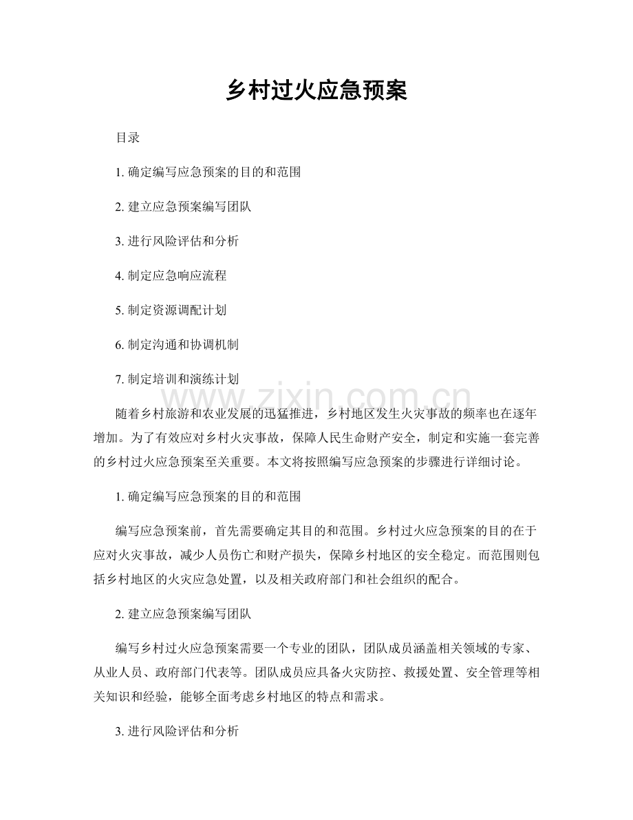 乡村过火应急预案.docx_第1页