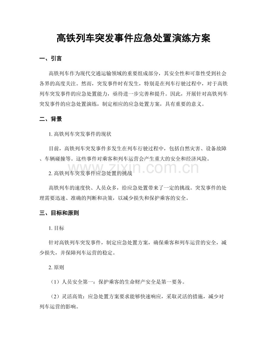 高铁列车突发事件应急处置演练方案.docx_第1页