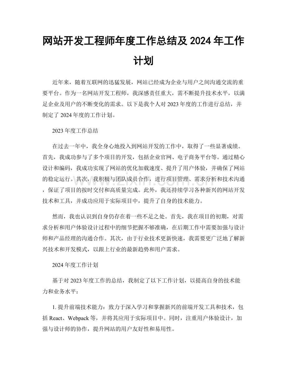 网站开发工程师年度工作总结及2024年工作计划.docx_第1页