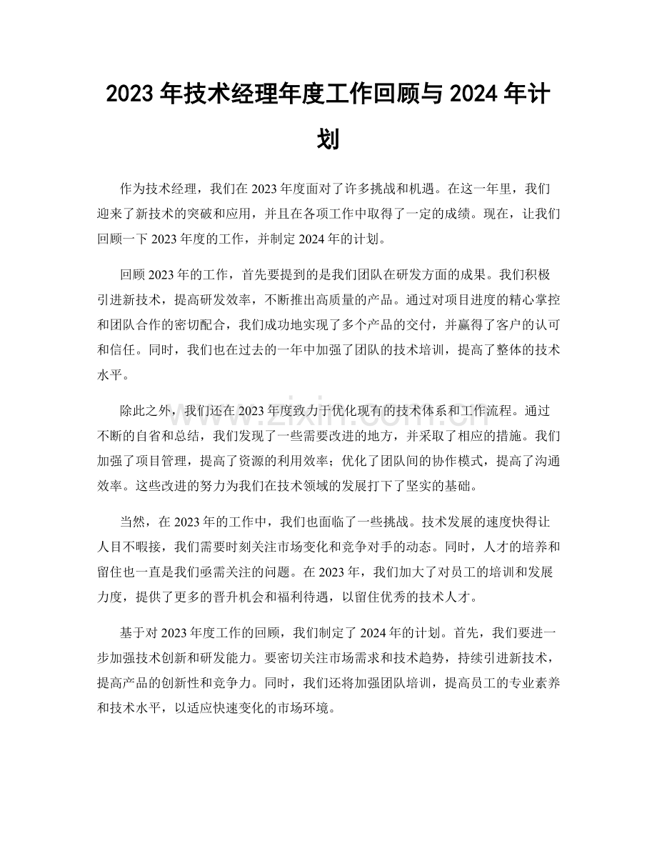 2023年技术经理年度工作回顾与2024年计划.docx_第1页