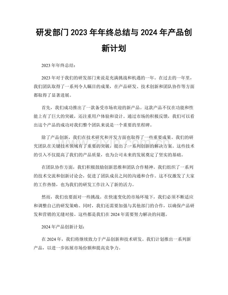 研发部门2023年年终总结与2024年产品创新计划.docx_第1页