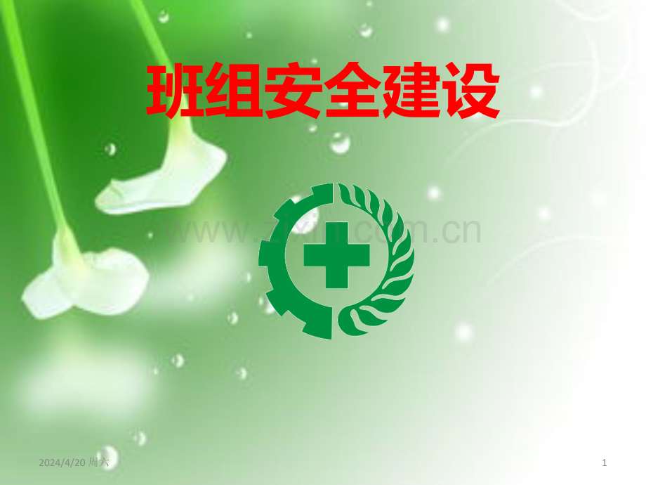 四《班组安全文化建设》.ppt_第1页