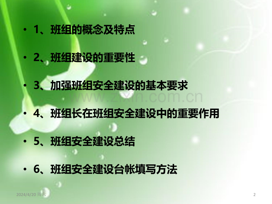 四《班组安全文化建设》.ppt_第2页