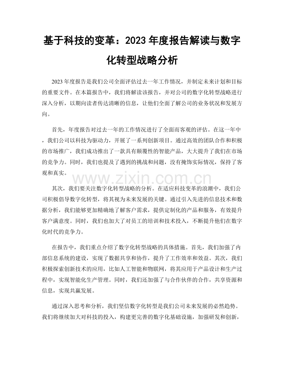 基于科技的变革：2023年度报告解读与数字化转型战略分析.docx_第1页