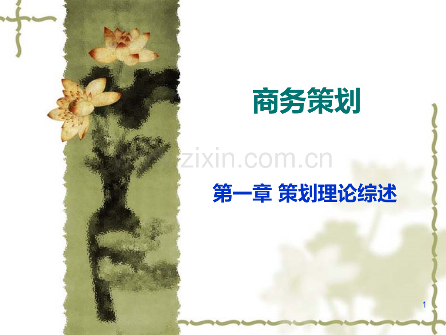 商务策划(一、二).ppt_第1页