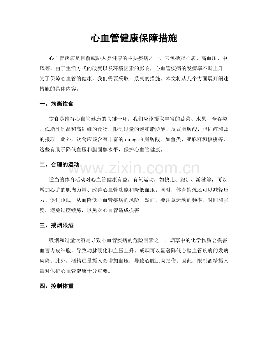心血管健康保障措施.docx_第1页