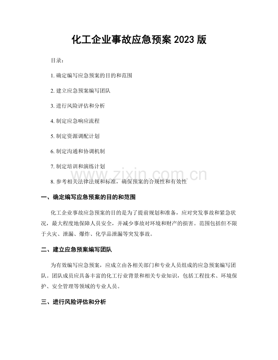 化工企业事故应急预案2023版.docx_第1页