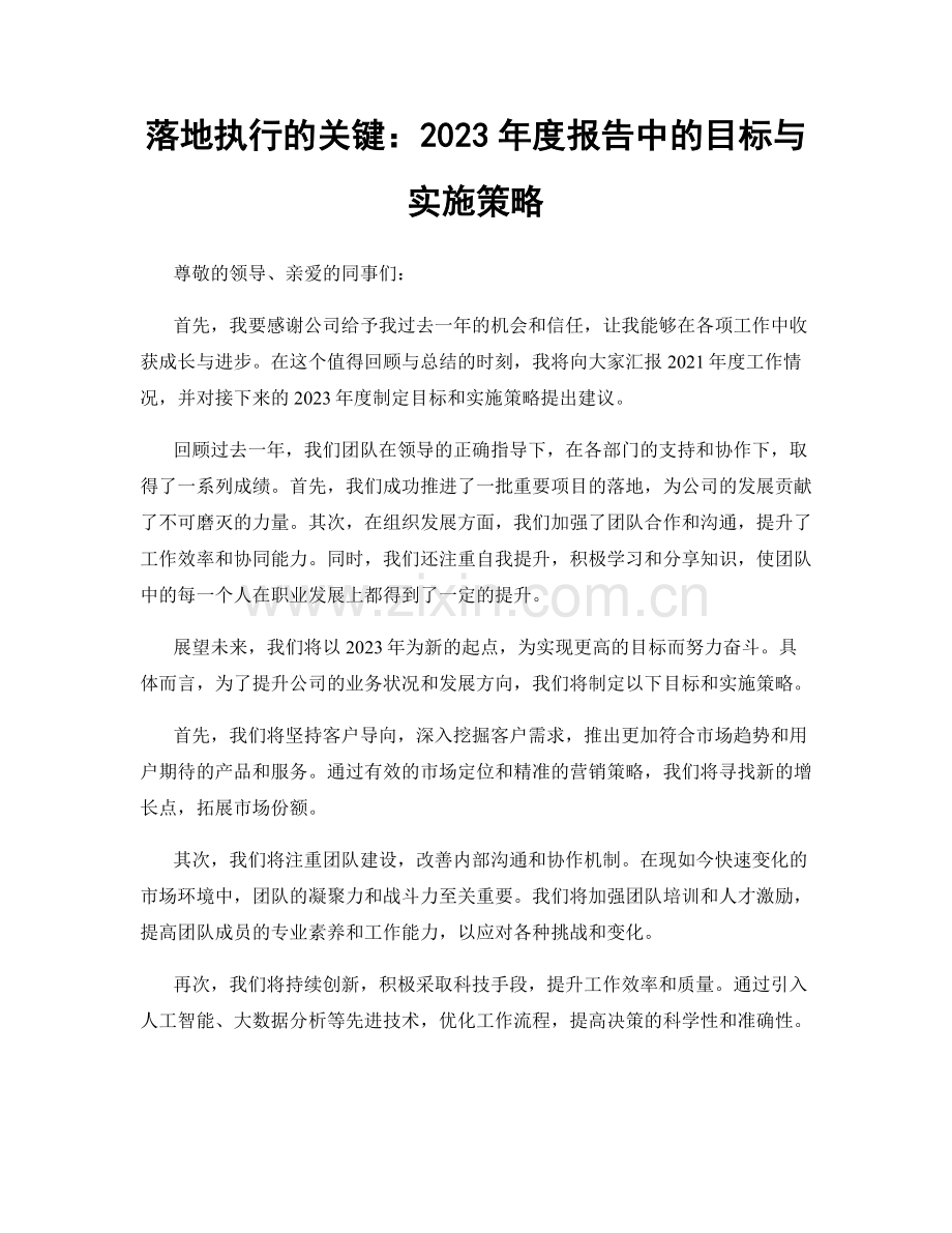落地执行的关键：2023年度报告中的目标与实施策略.docx_第1页