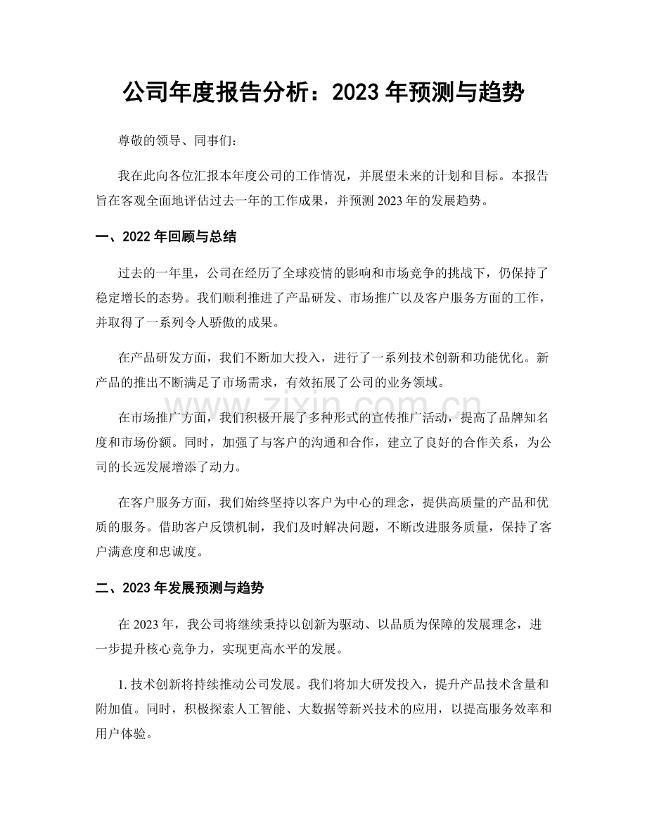 公司年度报告分析：2023年预测与趋势.docx_第1页