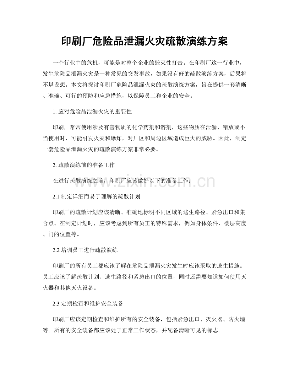印刷厂危险品泄漏火灾疏散演练方案.docx_第1页