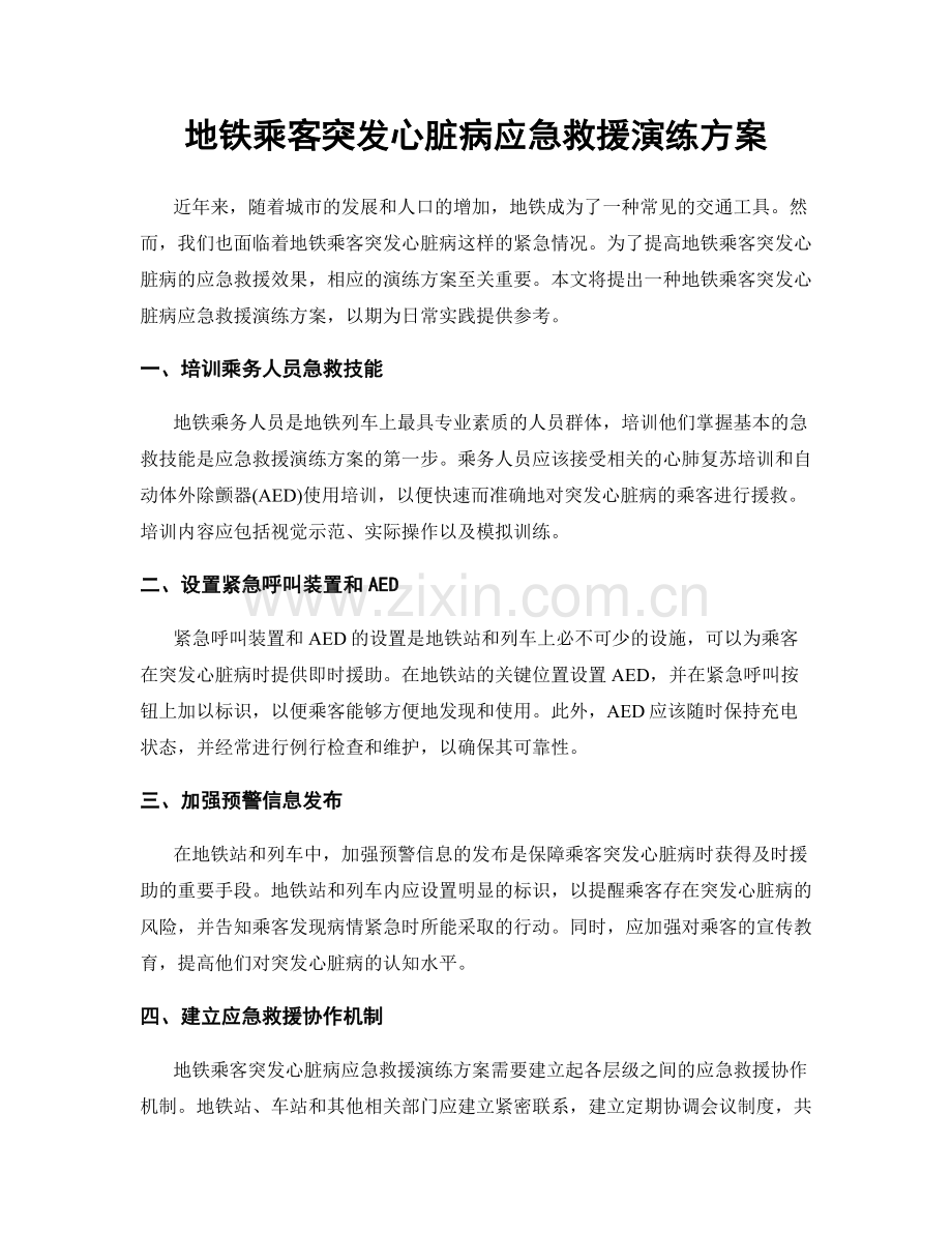 地铁乘客突发心脏病应急救援演练方案.docx_第1页