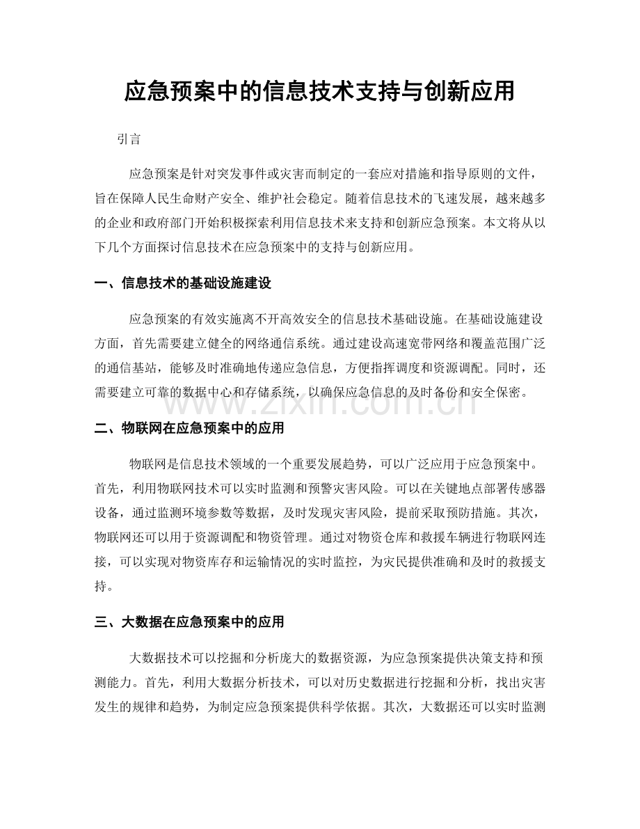 应急预案中的信息技术支持与创新应用.docx_第1页