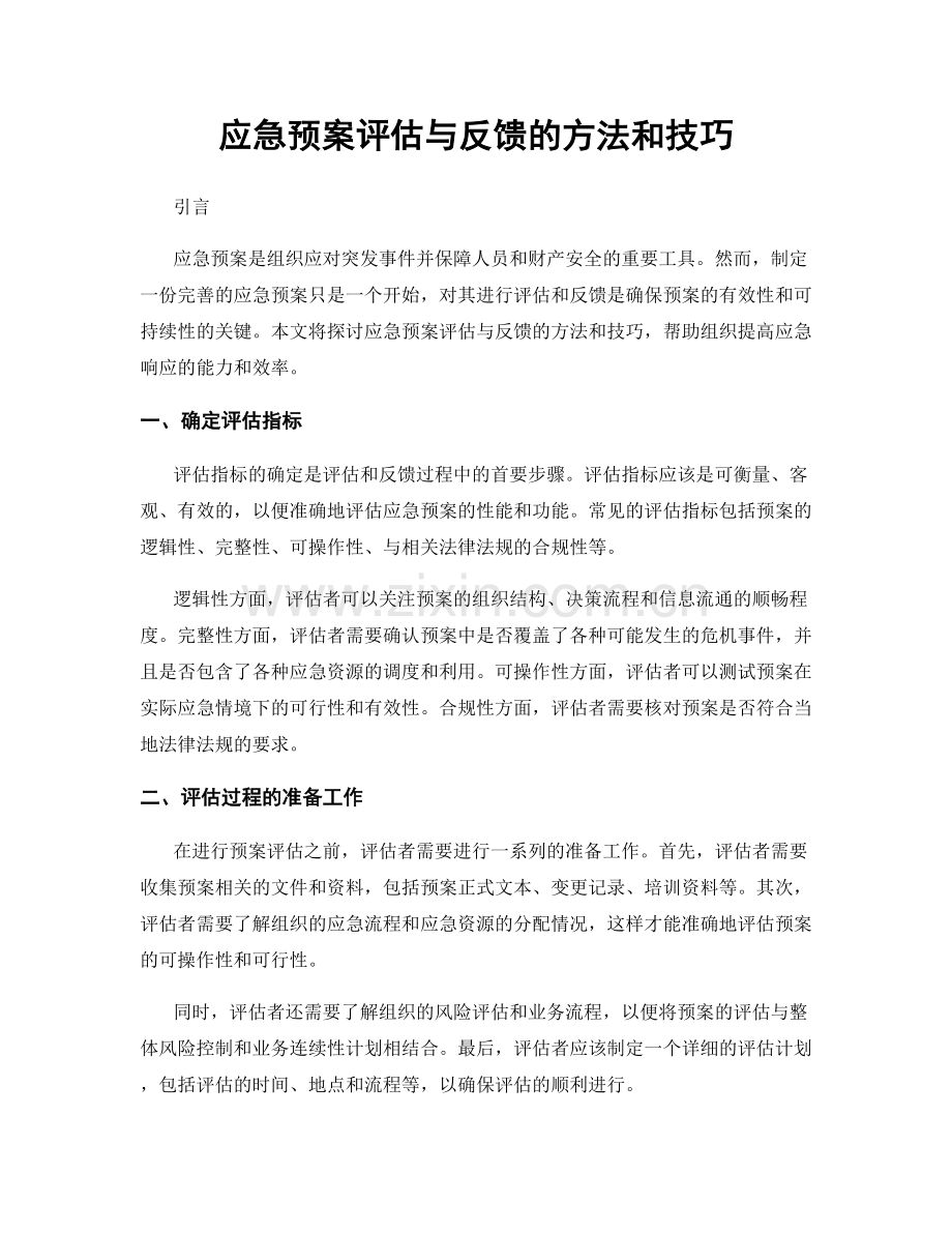 应急预案评估与反馈的方法和技巧.docx_第1页