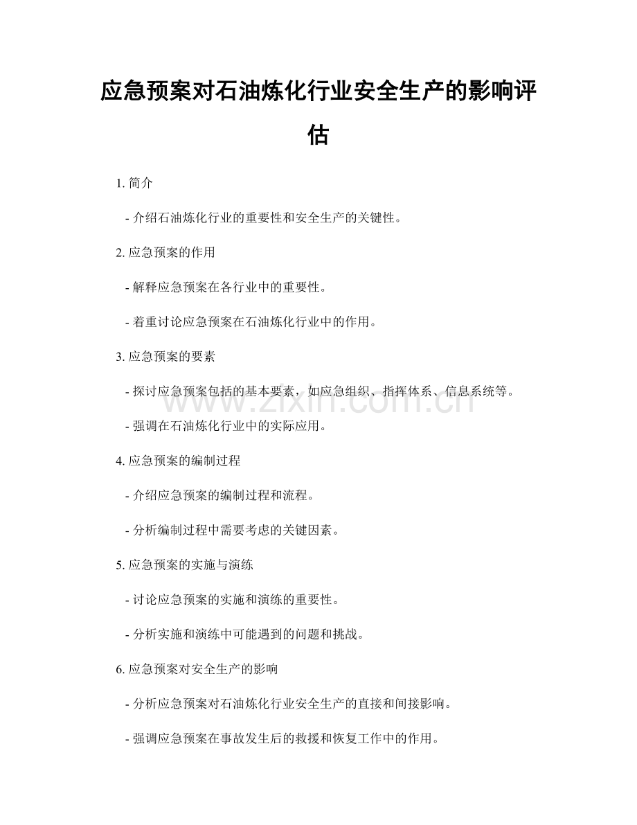 应急预案对石油炼化行业安全生产的影响评估.docx_第1页