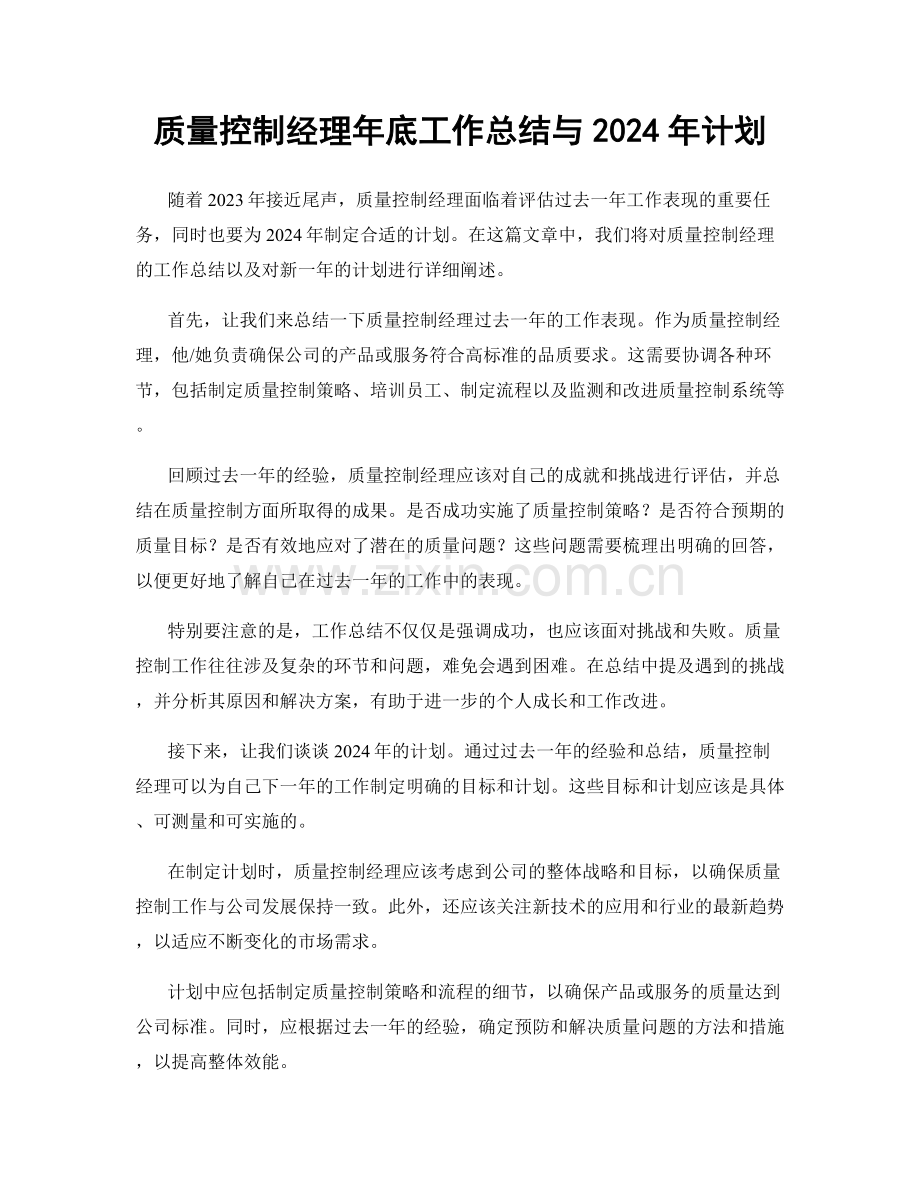 质量控制经理年底工作总结与2024年计划.docx_第1页