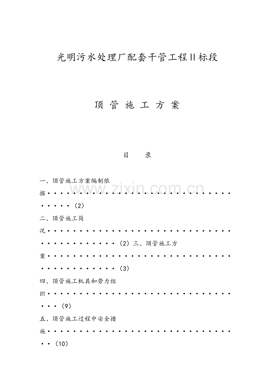 手掘式顶管施工方案.doc_第1页
