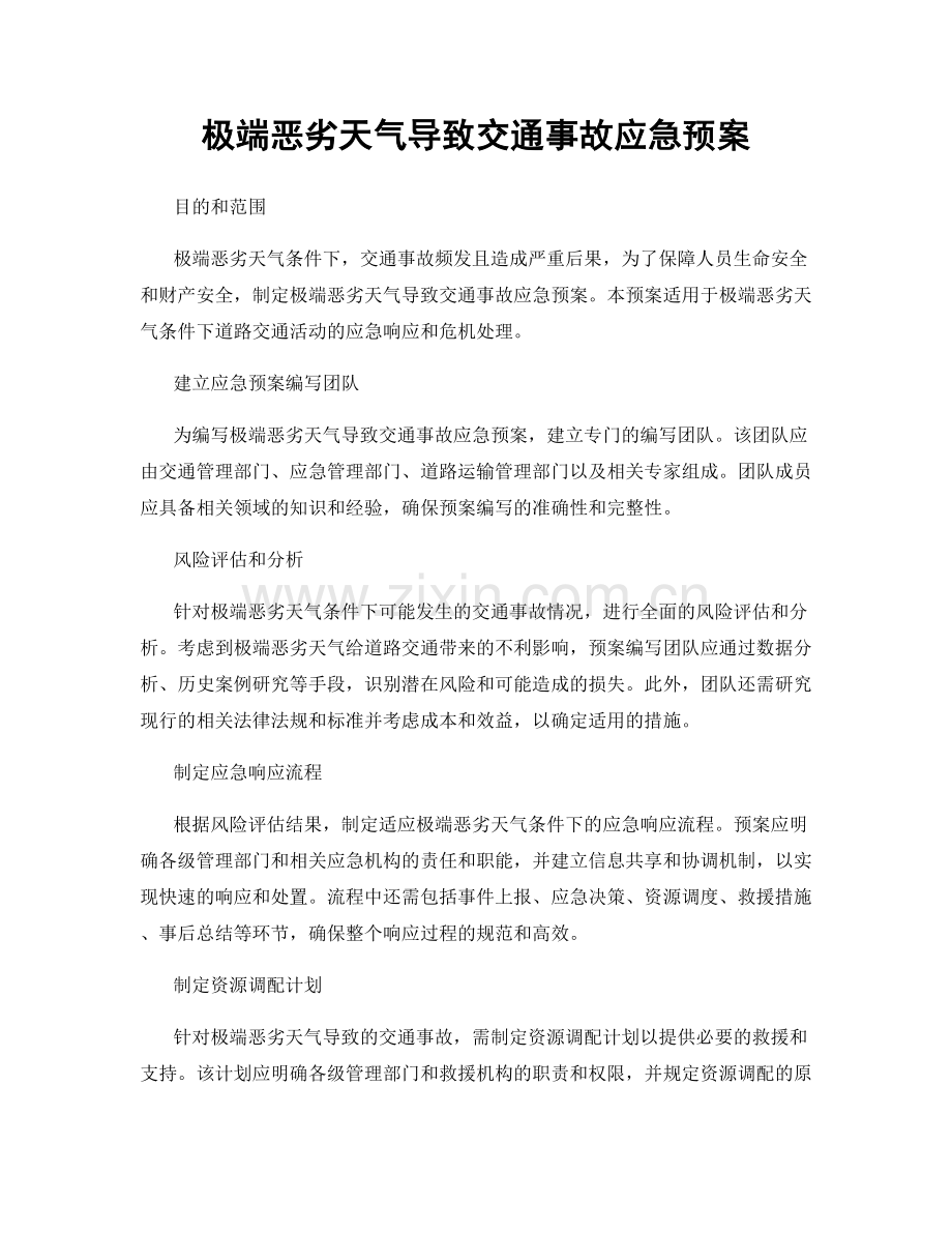 极端恶劣天气导致交通事故应急预案.docx_第1页