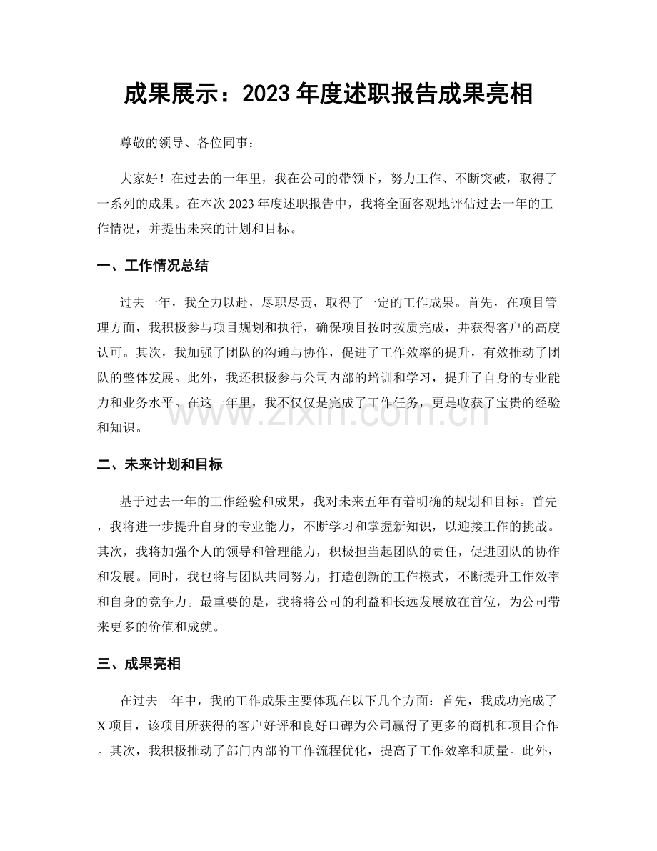 成果展示：2023年度述职报告成果亮相.docx_第1页