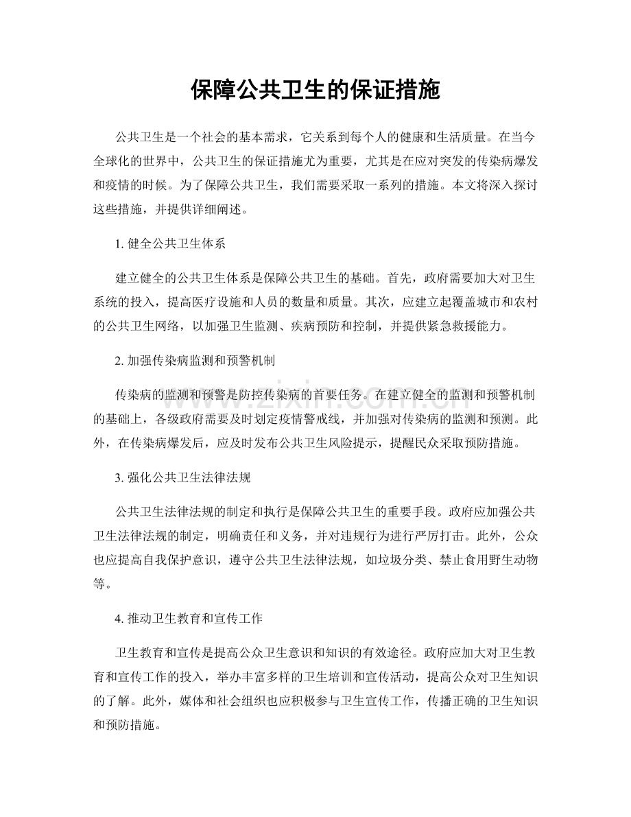 保障公共卫生的保证措施.docx_第1页