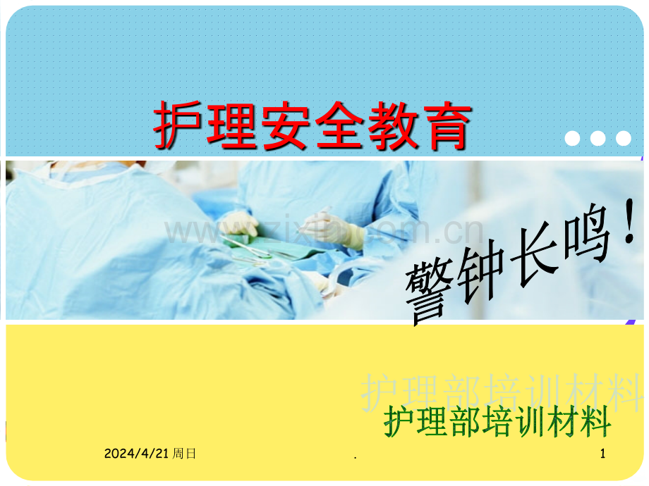 护理安全教育培训.ppt_第1页