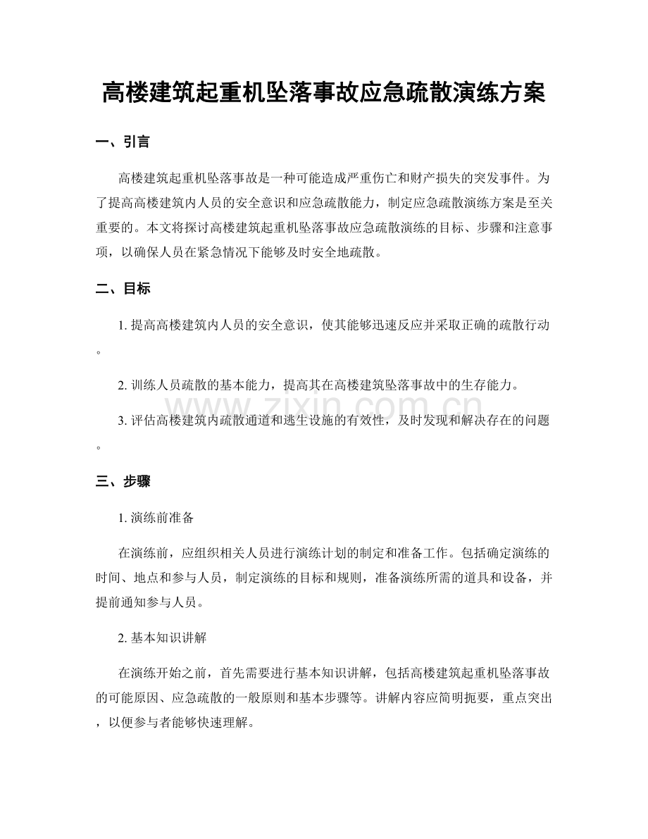 高楼建筑起重机坠落事故应急疏散演练方案.docx_第1页
