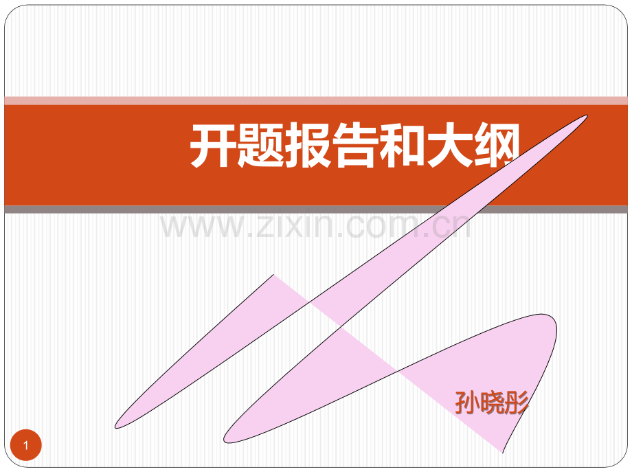 开题报告和大纲写法.ppt_第1页