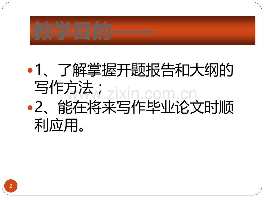 开题报告和大纲写法.ppt_第2页