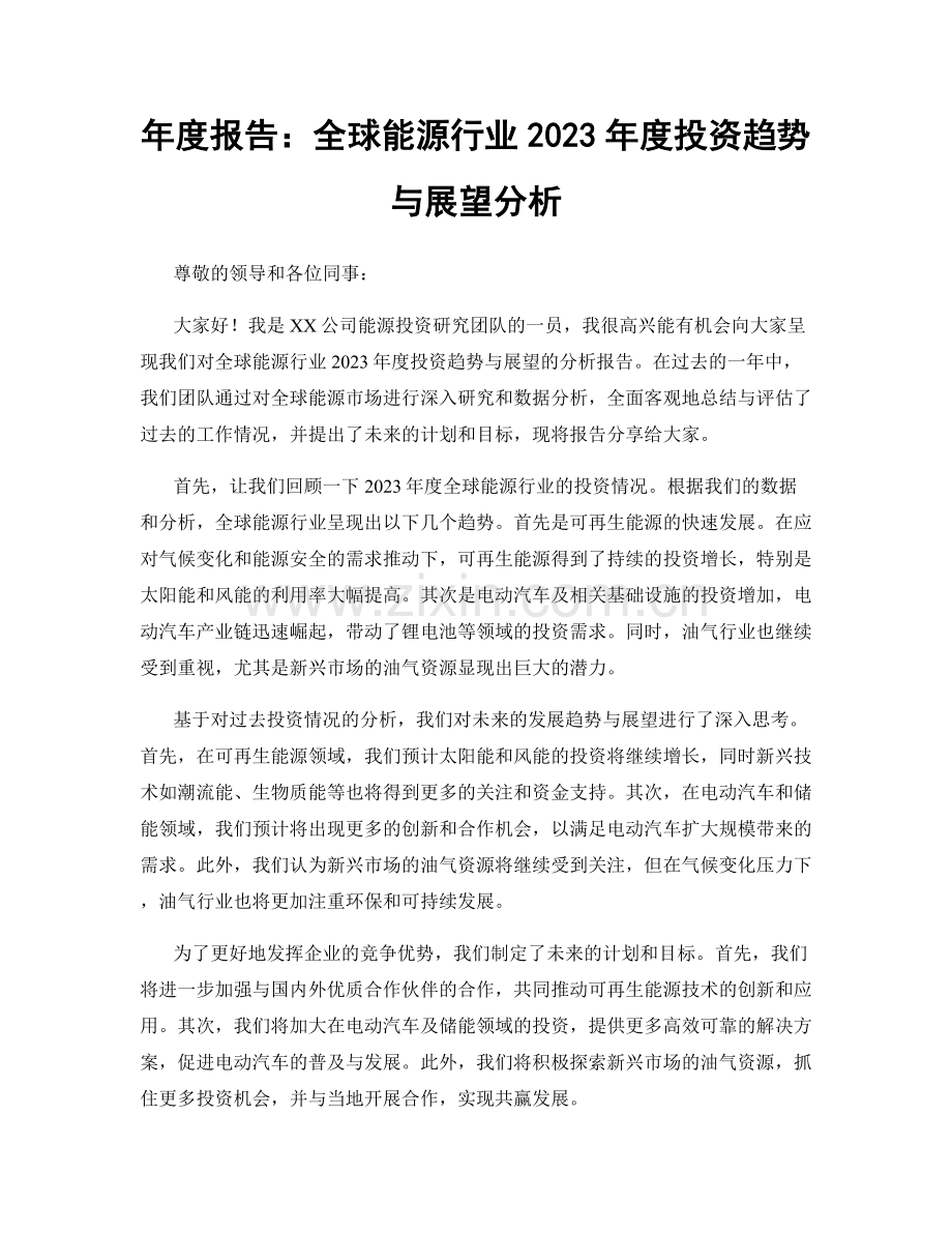 年度报告：全球能源行业2023年度投资趋势与展望分析.docx_第1页