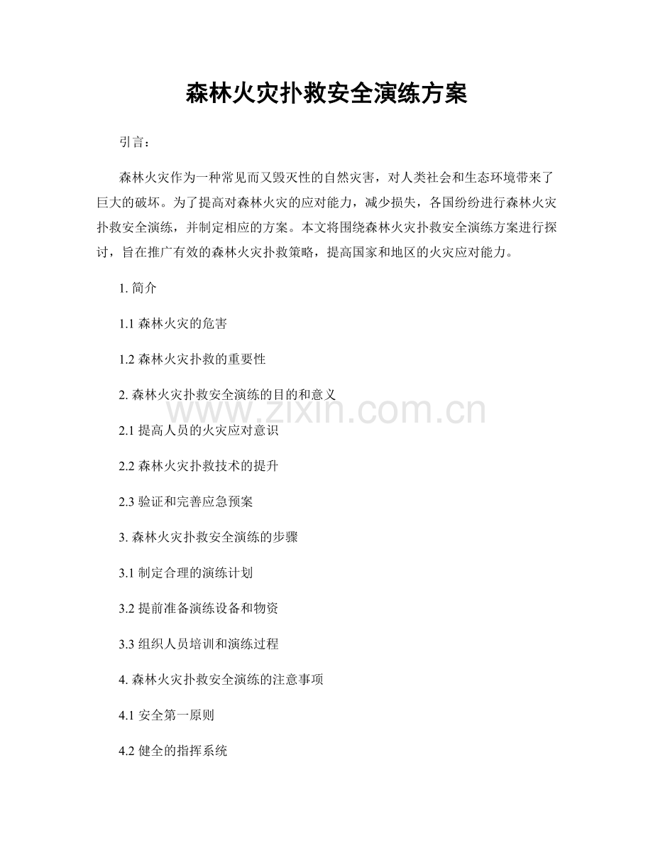 森林火灾扑救安全演练方案.docx_第1页