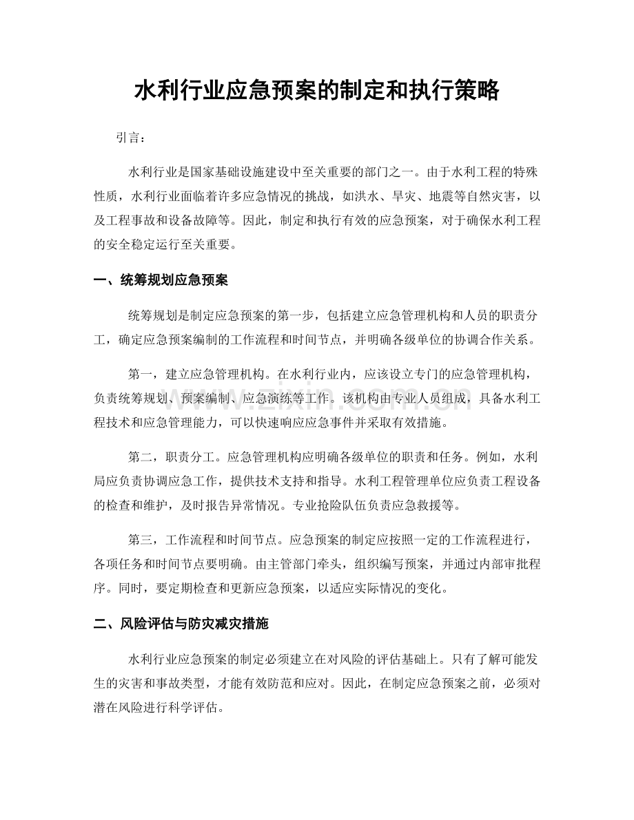 水利行业应急预案的制定和执行策略.docx_第1页