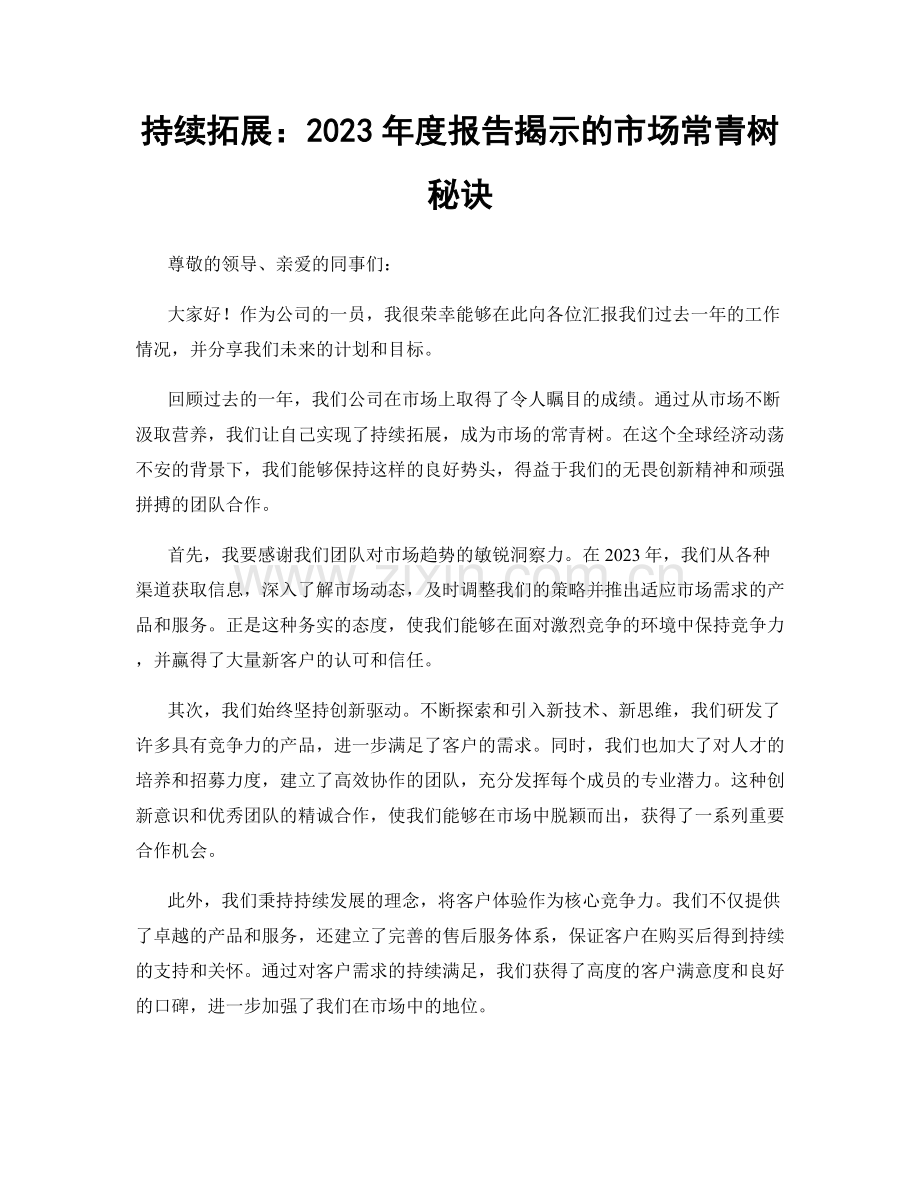 持续拓展：2023年度报告揭示的市场常青树秘诀.docx_第1页