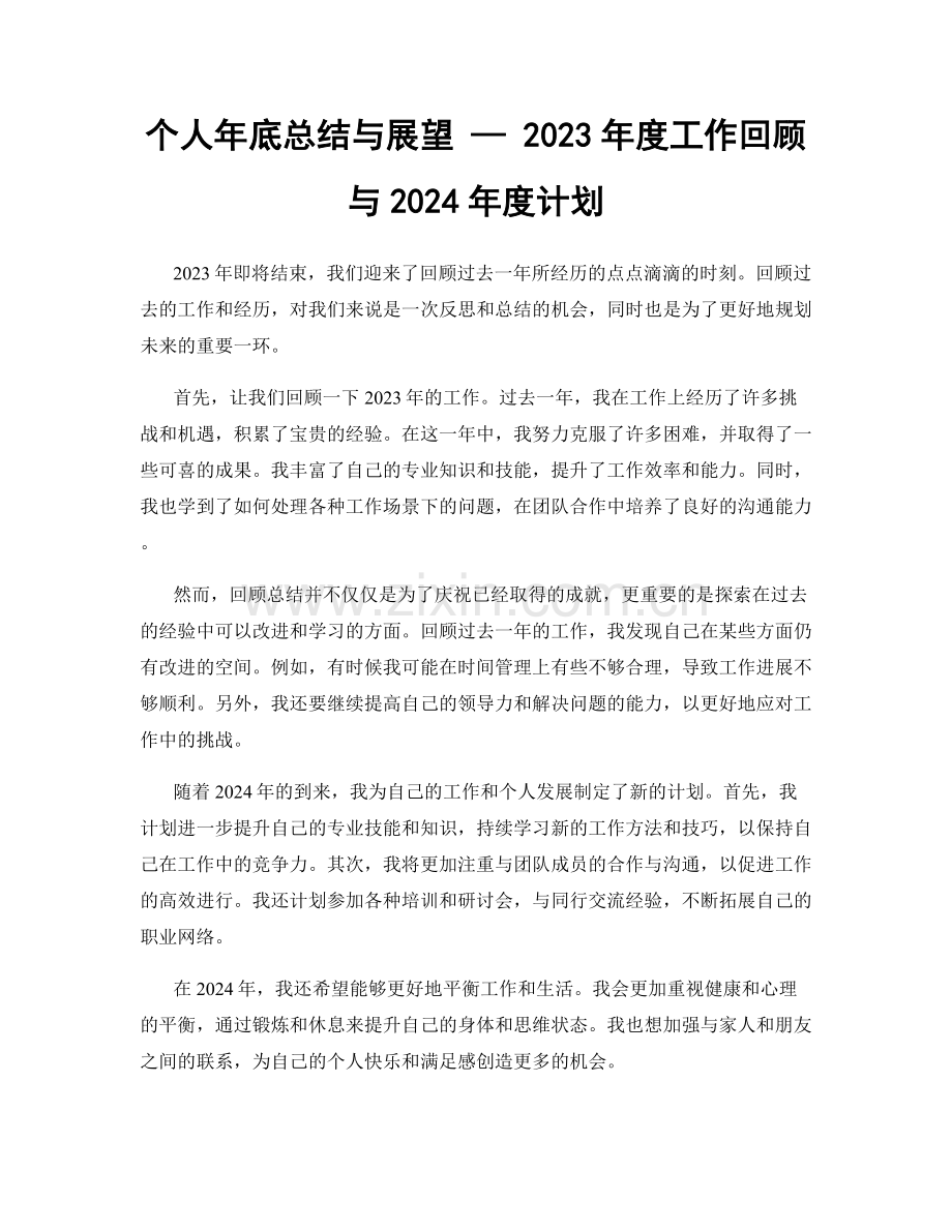 个人年底总结与展望 — 2023年度工作回顾与2024年度计划.docx_第1页