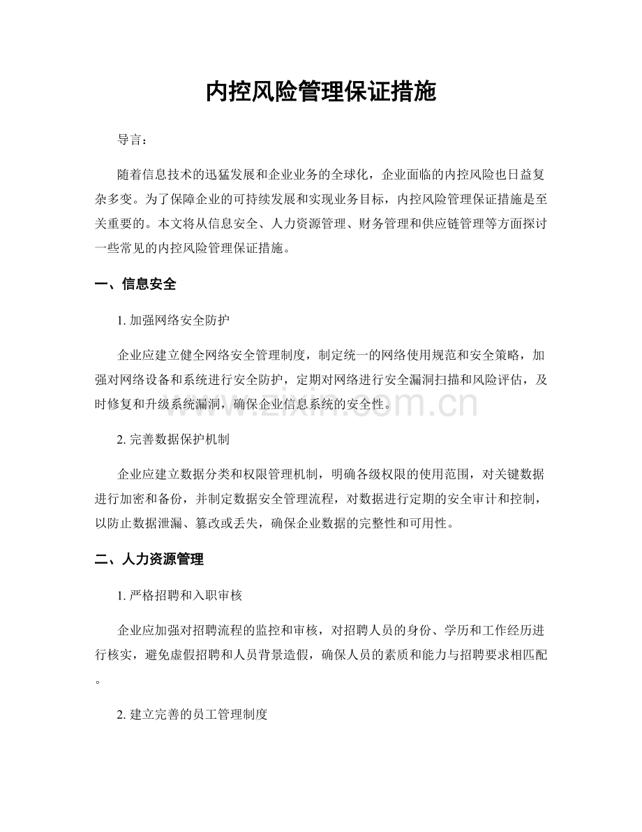 内控风险管理保证措施.docx_第1页