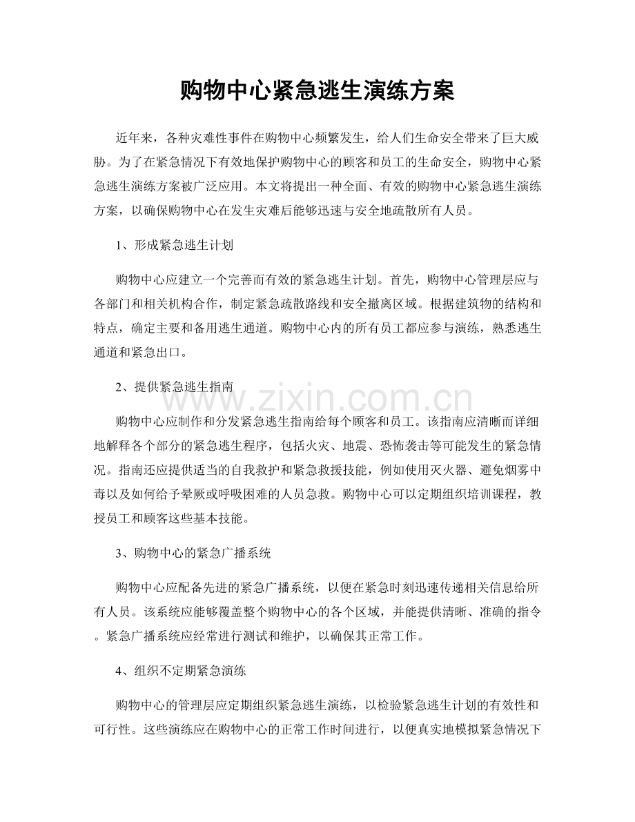 购物中心紧急逃生演练方案.docx_第1页