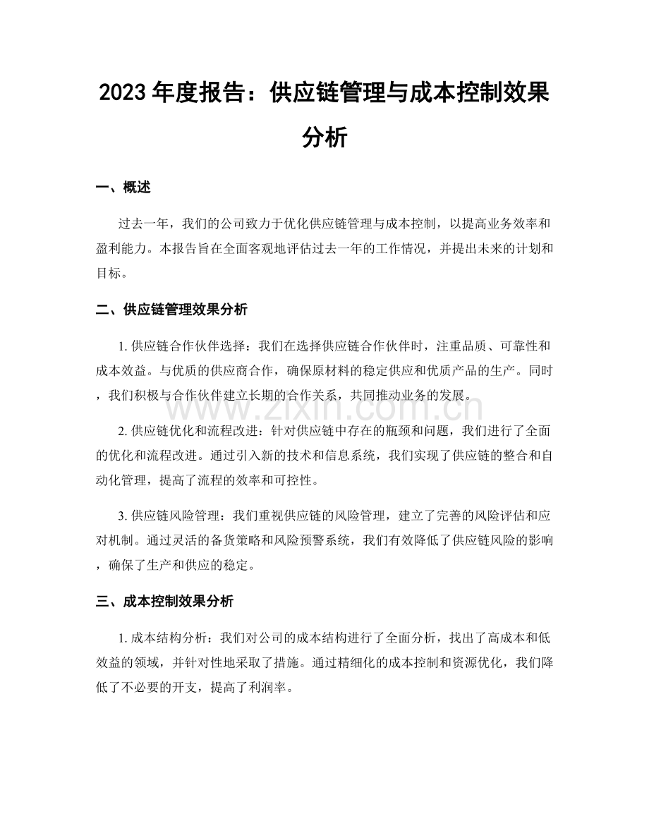 2023年度报告：供应链管理与成本控制效果分析.docx_第1页