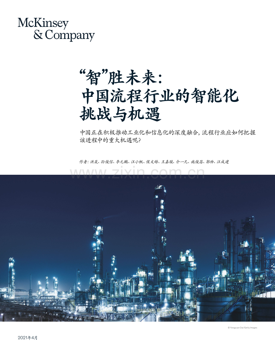 “智”胜未来： 中国流程行业的智能化挑战与机遇.pdf_第1页