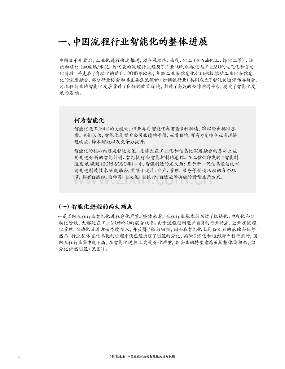 “智”胜未来： 中国流程行业的智能化挑战与机遇.pdf_第2页