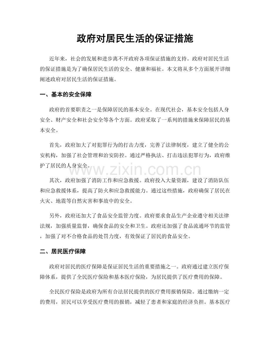 政府对居民生活的保证措施.docx_第1页