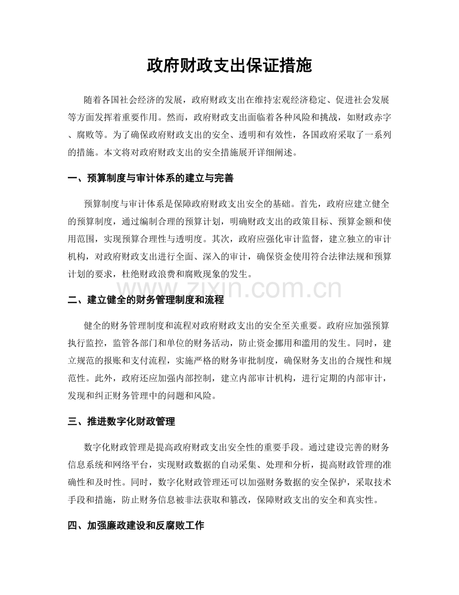 政府财政支出保证措施.docx_第1页