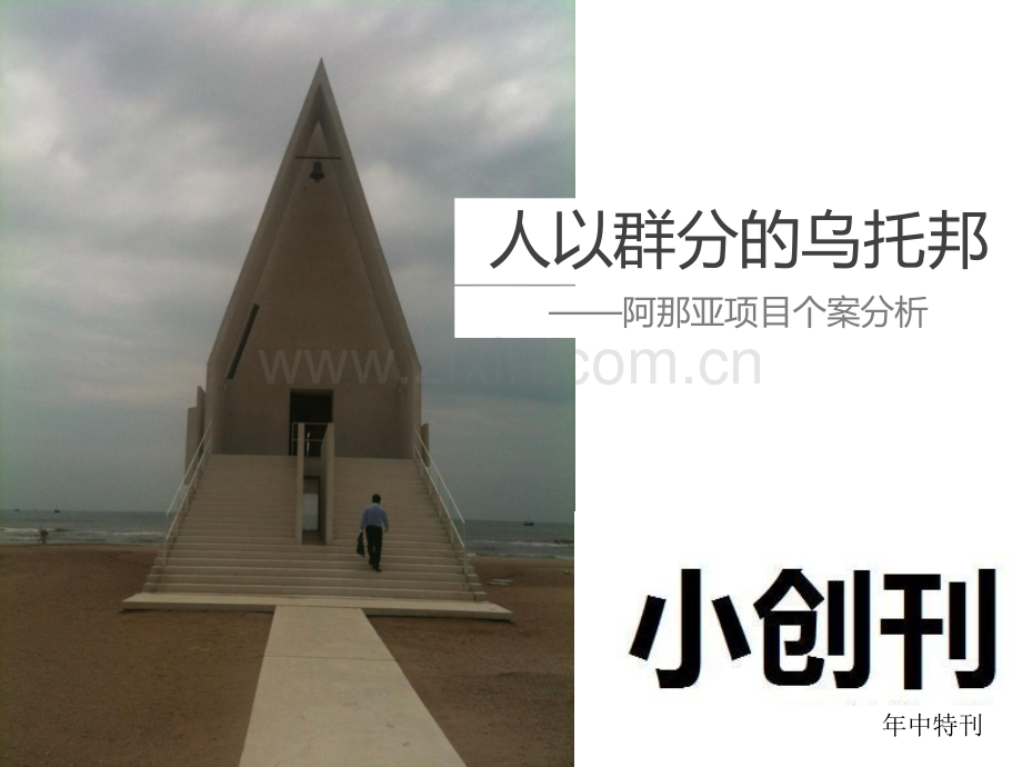 房地产营销方案- 【案例复盘】标杆地产项目销售案例分析人以群分的乌托邦-阿那亚项目.pdf_第1页