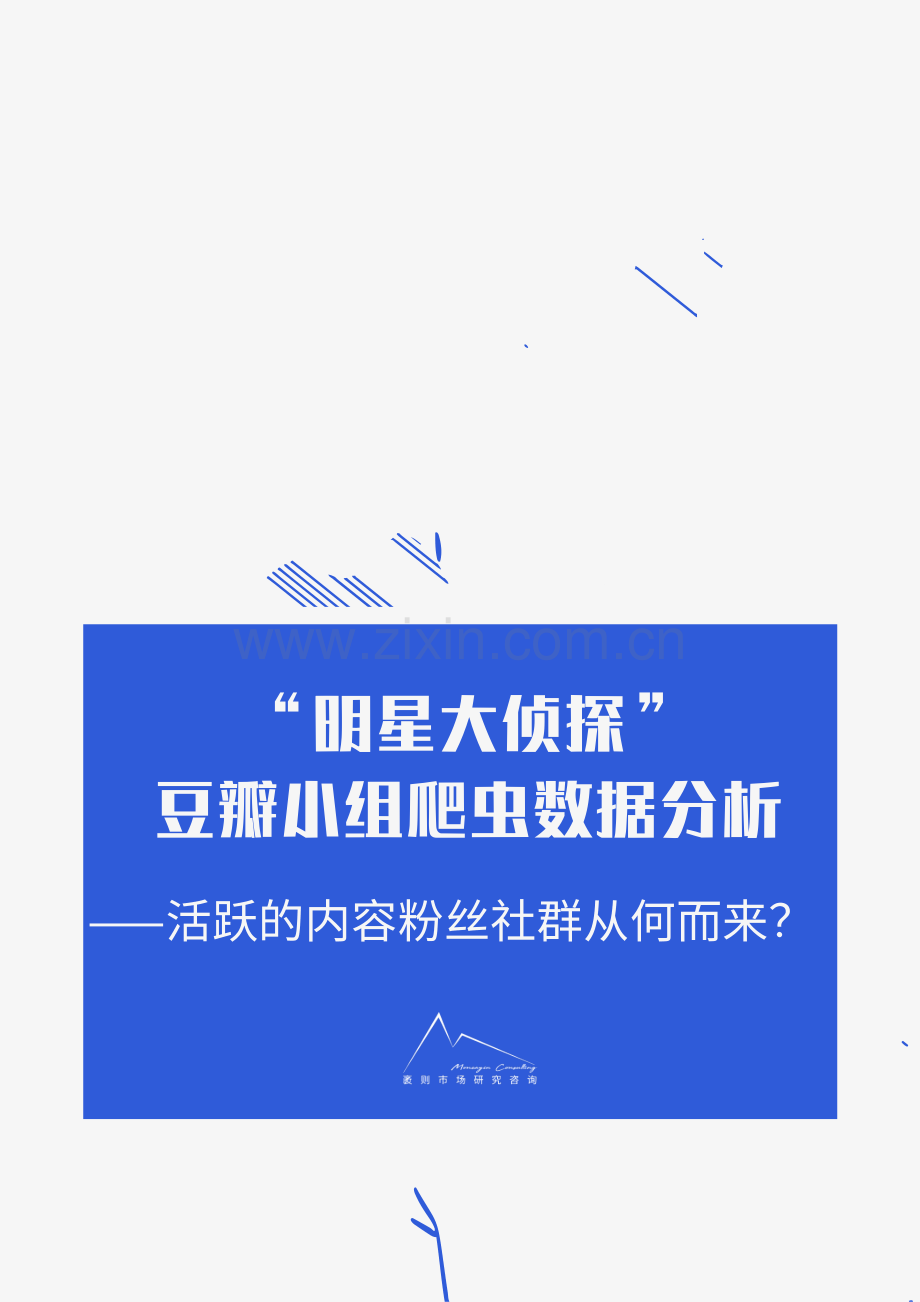 《明星大侦探》豆瓣小组爬虫分析：活跃粉丝社群从何而来？.pdf_第1页