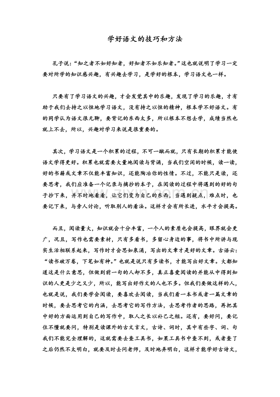 学好语文的技巧和方法.doc_第1页