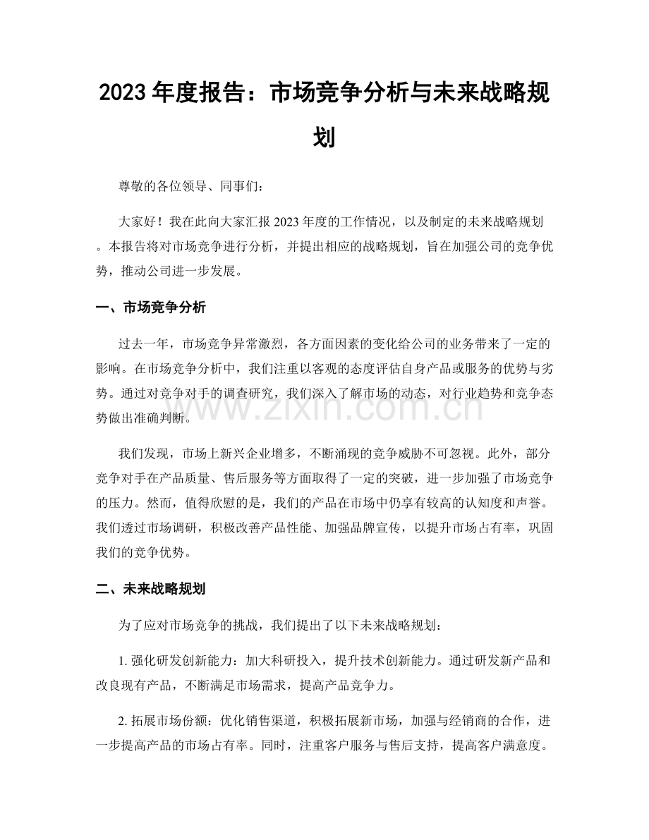 2023年度报告：市场竞争分析与未来战略规划.docx_第1页