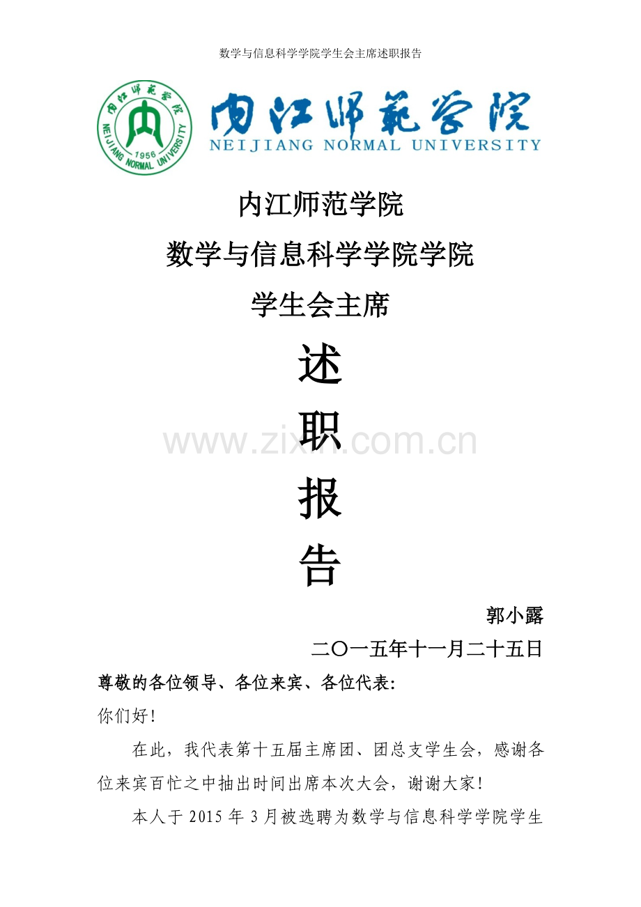 数学与信息科学学院学生会主席述职报告.doc_第1页